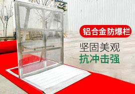 防爆欄